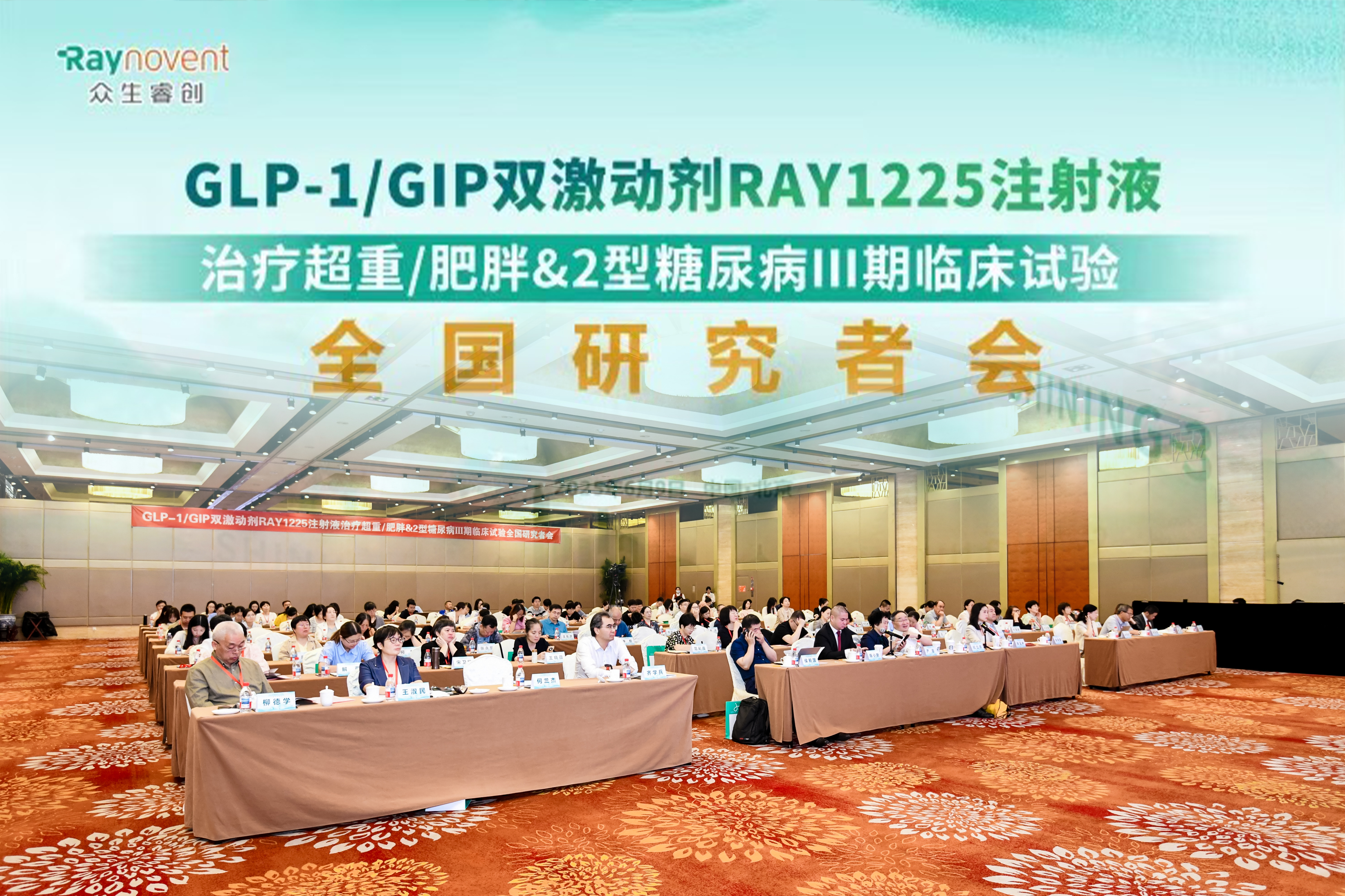 RAY1225注射液 III 期临床试验全国研究者会成功举行：共启肥胖 / 糖尿病治疗新征程